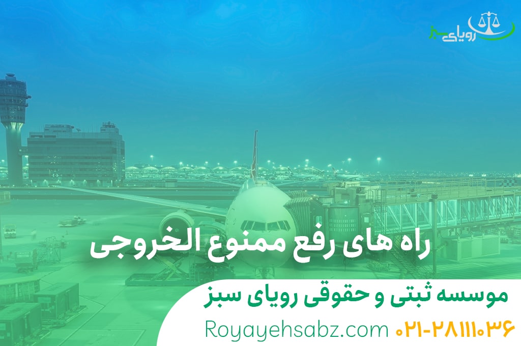 وکیل رفع ممنوع الخروجی تهران