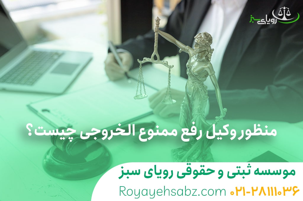 وکیل رفع ممنوع الخروجی در تهران