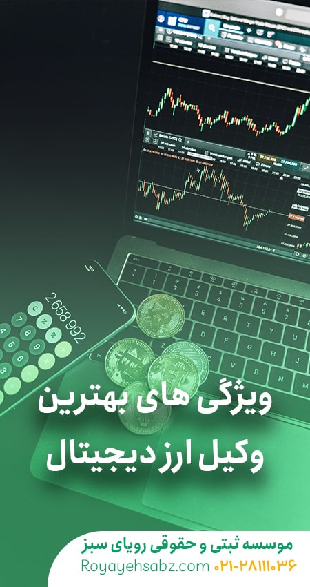 وکیل ارز دیجیتال