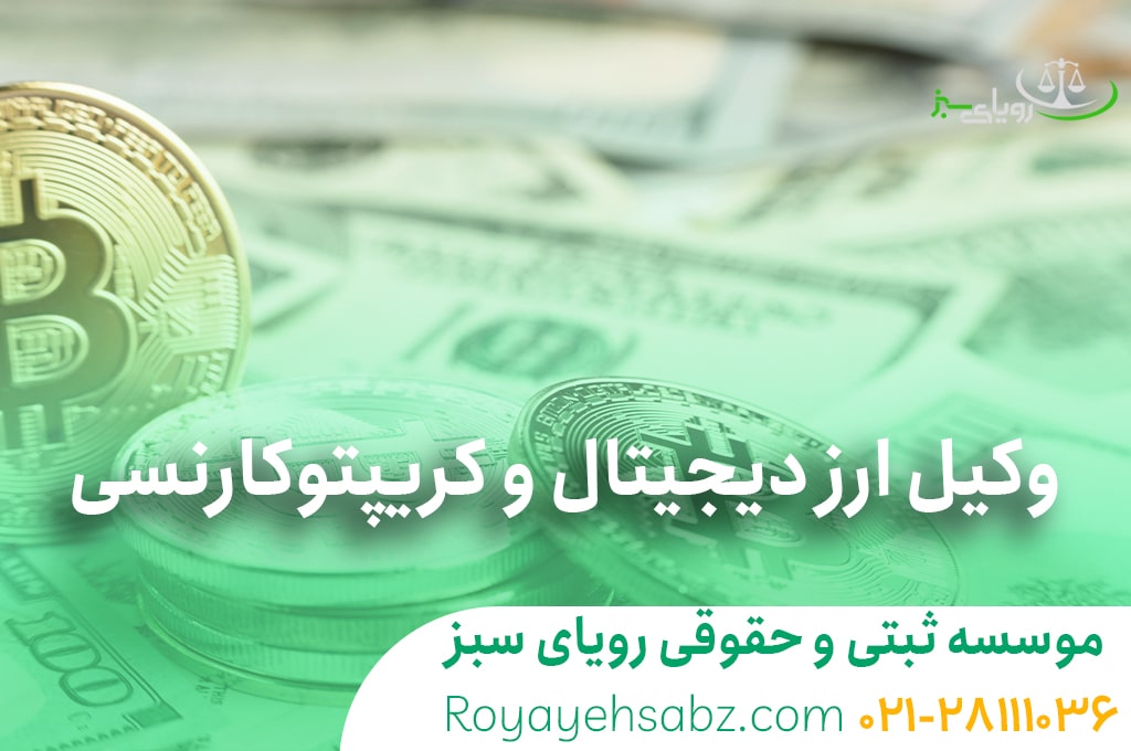 وکیل ارز دیجیتال