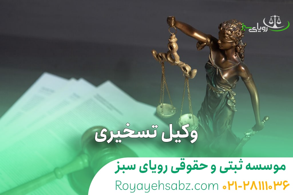 وکیل حقوقی رویای سبز
