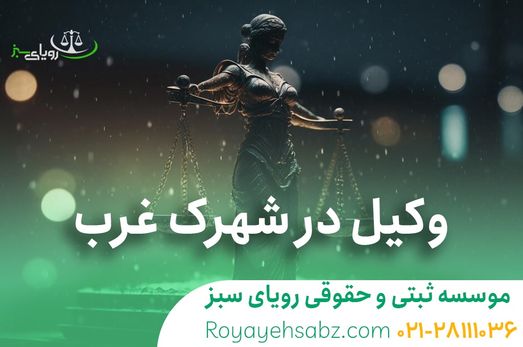 وکیل در شهرک غرب