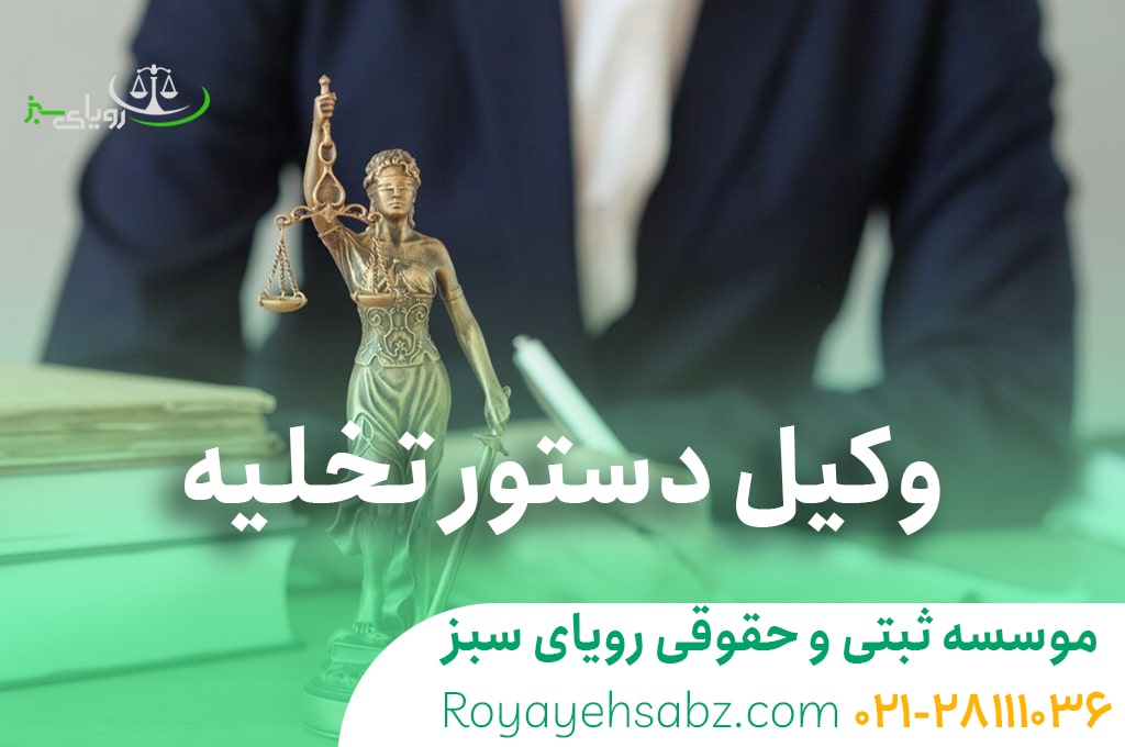 وکیل دستور تخلیه