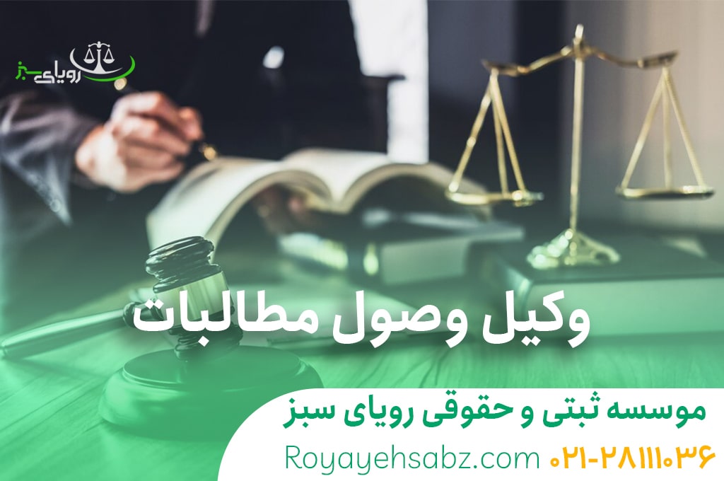 وکیل وصول مطالبات