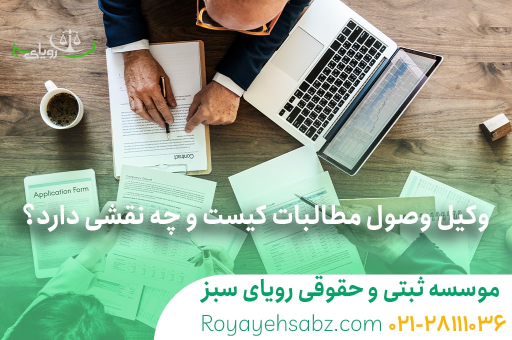 وکیل وصول مطالبات