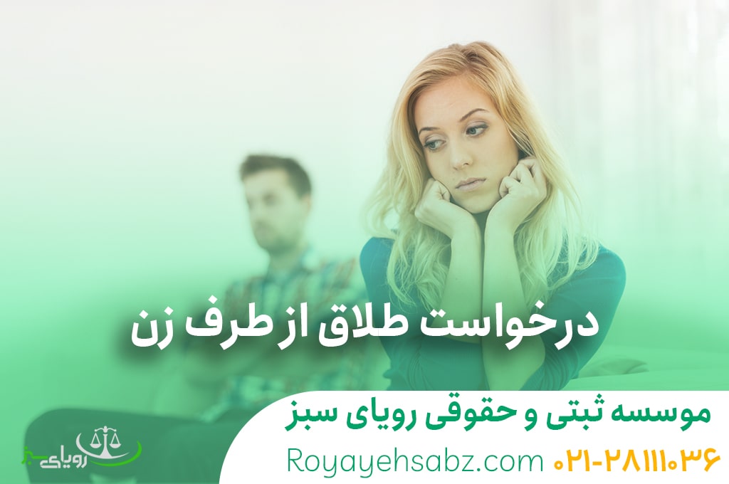 درخواست طلاق از طرف زن