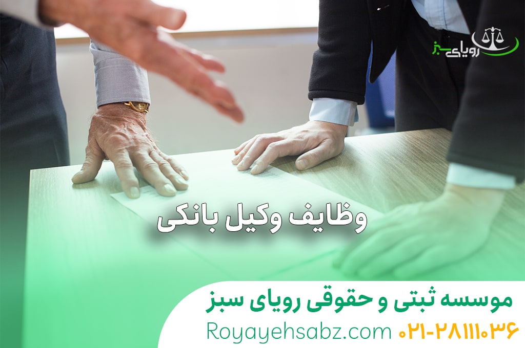 وکیل بانکی در رویای سبز