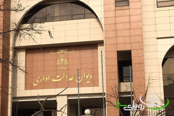 دیوان عدالت اداری چیست و چه وظایفی دارد؟